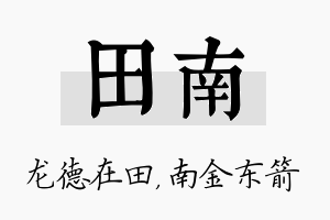 田南名字的寓意及含义