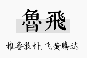 鲁飞名字的寓意及含义