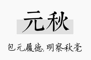 元秋名字的寓意及含义