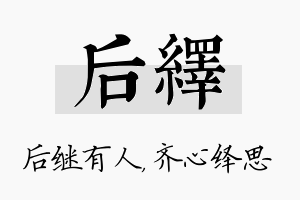 后绎名字的寓意及含义