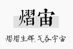 熠宙名字的寓意及含义