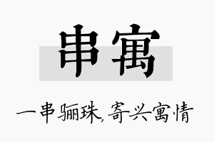 串寓名字的寓意及含义