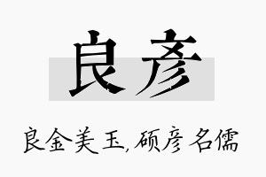 良彦名字的寓意及含义