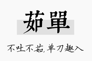 茹单名字的寓意及含义