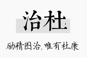 治杜名字的寓意及含义