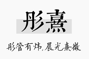 彤熹名字的寓意及含义