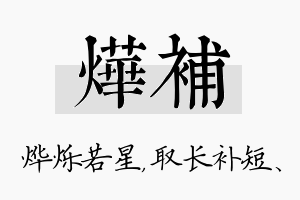 烨补名字的寓意及含义