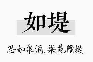 如堤名字的寓意及含义