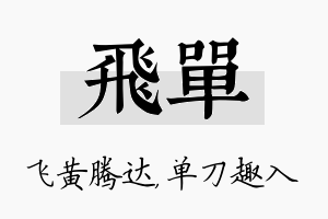 飞单名字的寓意及含义