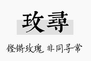 玫寻名字的寓意及含义