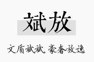 斌放名字的寓意及含义