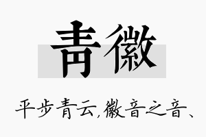 青徽名字的寓意及含义