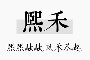 熙禾名字的寓意及含义