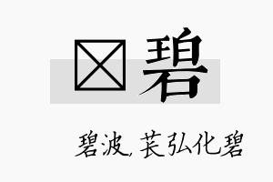 潾碧名字的寓意及含义