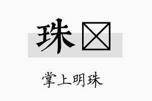 珠荭名字的寓意及含义