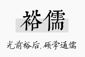 裕儒名字的寓意及含义