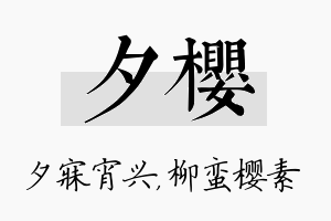 夕樱名字的寓意及含义