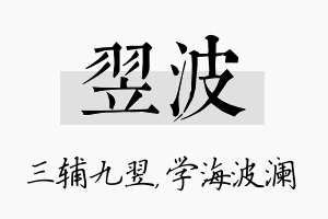 翌波名字的寓意及含义