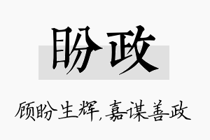 盼政名字的寓意及含义