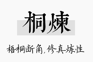 桐炼名字的寓意及含义