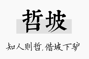 哲坡名字的寓意及含义