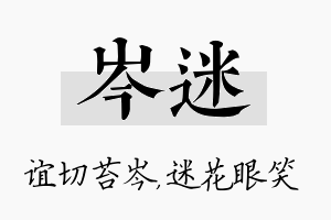 岑迷名字的寓意及含义