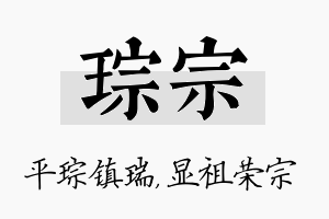 琮宗名字的寓意及含义