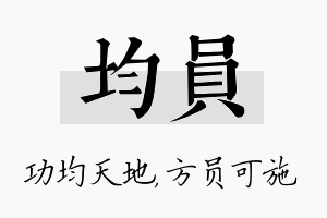 均员名字的寓意及含义