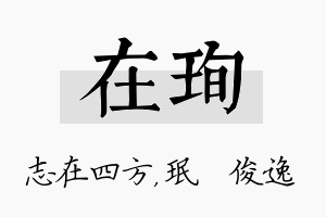 在珣名字的寓意及含义