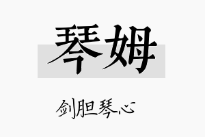 琴姆名字的寓意及含义