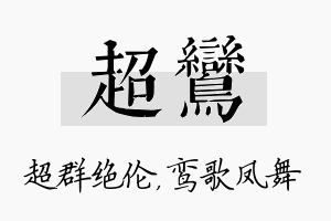 超鸾名字的寓意及含义