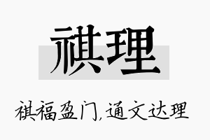 祺理名字的寓意及含义