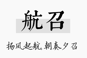 航召名字的寓意及含义