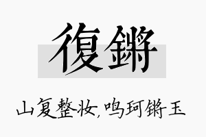 复锵名字的寓意及含义