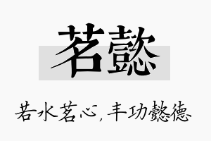 茗懿名字的寓意及含义