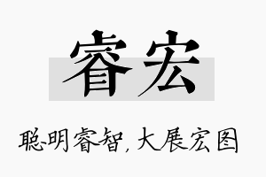 睿宏名字的寓意及含义