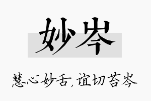 妙岑名字的寓意及含义