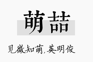 萌喆名字的寓意及含义