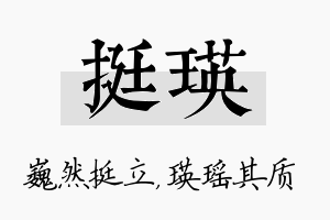 挺瑛名字的寓意及含义