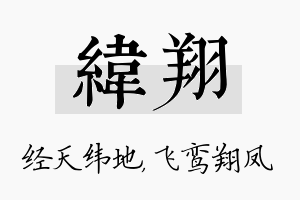 纬翔名字的寓意及含义