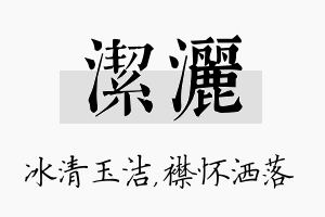 洁洒名字的寓意及含义