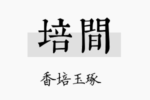 培间名字的寓意及含义