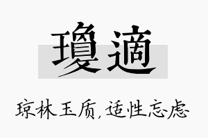 琼适名字的寓意及含义