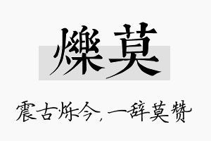 烁莫名字的寓意及含义