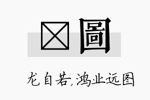 洺图名字的寓意及含义