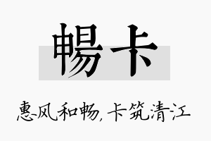 畅卡名字的寓意及含义