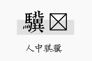 骥珽名字的寓意及含义