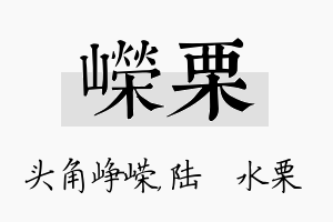 嵘栗名字的寓意及含义