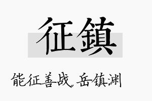 征镇名字的寓意及含义