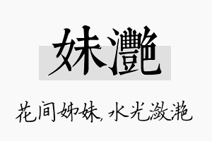 妹滟名字的寓意及含义